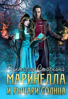 Маринелла и рыцари Солнца (Виктория Старкина)