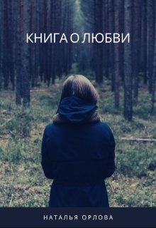Книга о любви (ZolotoePero)