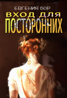 Вход для посторонних (Евгения Бор)