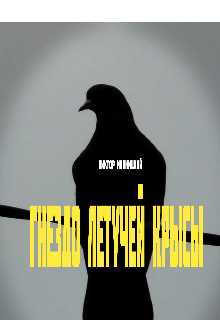 "гнездо летучей крысы" (Виктор Иваницкий)