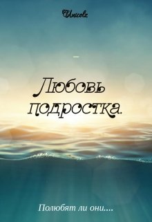 Любовь подростка. (Unicolz)
