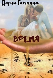 Время (Дария Гатчина)