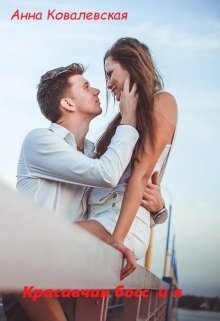 Красавчик босс и я (Анна Ковалевская)