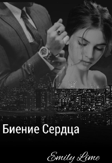 Биение Сердца (Emily Lime)