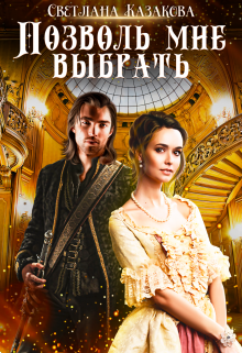 Позволь мне выбрать (Светлана Казакова)