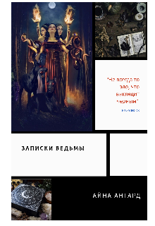 Записки ведьмы (Айна Ангард)