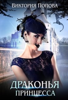 Драконья принцесса (Виктория Попова)