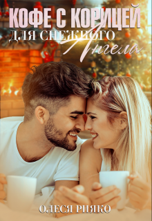 Кофе с корицей для снежного ангела (Олеся Рияко)