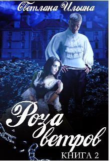 Роза ветров.Книга 2 (Svetlana)