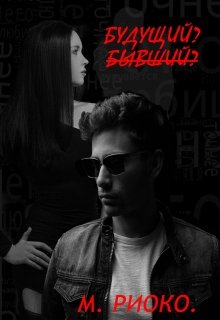 Будущий бывший (Мария Риоко)