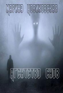 Агентство снов (Марина Новиковская)