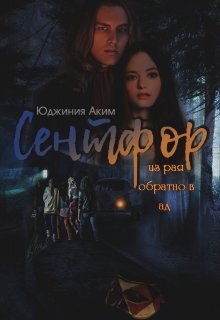 Сентфор: из рая обратно в ад (Юджиния)