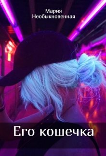Его кошечка (Мария Необыкновенная)