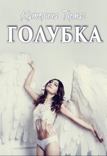 Голубка (Катерина Тумас)