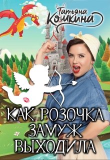 Как Розочка замуж выходила (Татьяна Кошкина)