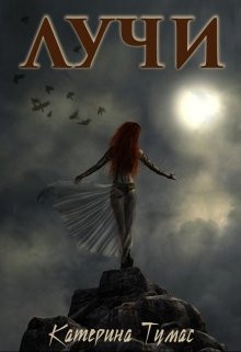 Лучи (Катерина Тумас)