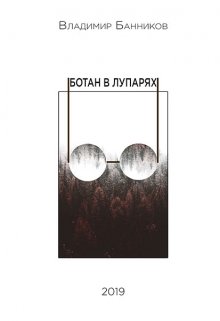 Ботан в лупарях (Пожил-ой)