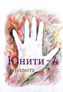 Юнити-4 (Marina Joinerra)