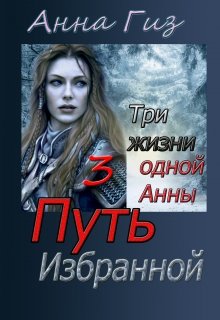 Три жизни одной Анны 3. Путь избранной (Анна Гиз)
