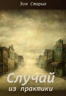 Случай из практики (Зоя Старых)