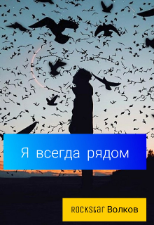 Я всегда рядом (Rockstar Волков)