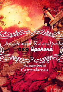 Академия Кальдриди. «Око» дракона (Екатерина Сарсеновская)