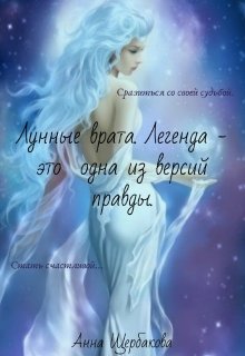 Лунные врата. Легенда — это одна из версий правды. (Анна Щербакова)