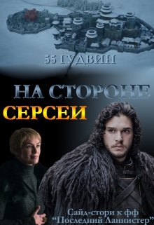 На стороне Серсеи (Вейла Лили (55 Гудвин))