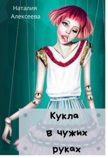 Кукла в чужих руках (Наталия Алексеева)