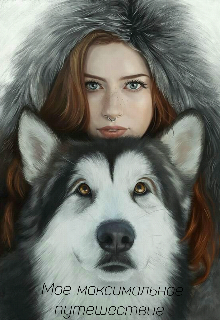 Мое максимальное путешествие (Рина Пак)