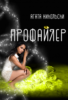 Профайлер (Агата Никольски)