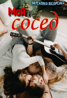 Мой сосед (Валентина Лазаренко)
