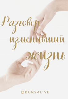 Разговор изменивший жизнь. (Марина Дунаева)