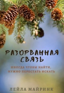 Разорванная связь (Лейла Майринк)