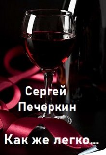 Как же легко любить… (Сергей Печеркин)