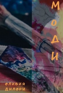 Моди (Оливия Дилори)