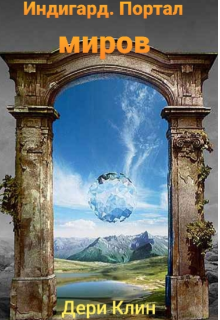 Индигард . Портал миров . (Дери Клин)