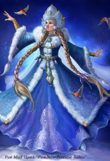 Снегурка начало (Рия Май)