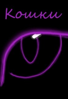 Кошки (Джил Шлегель)