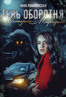 Тень Оборотня: История Маргарет (Анна Романовская)