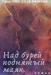 Над бурей поднятый маяк (Бомонт Флетчер)