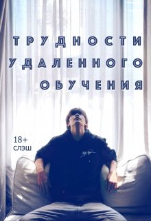 Трудности удаленного обучения (Black Albatross)