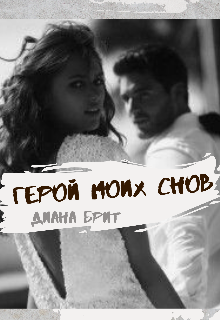 Герой моих снов (Диана Брит)