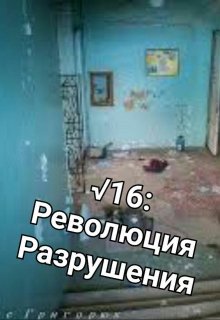 √16: Революция Разрушения (SirHeister)