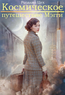 Космическое путешествие Мэгги (новая версия) (Розалия Цех)