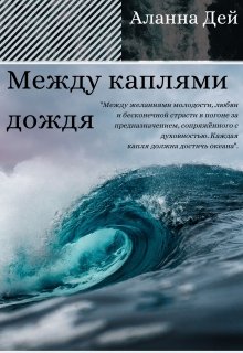 Между каплями дождя (Alanna Day)