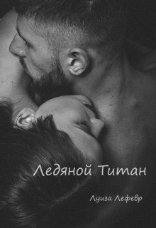Ледяной Титан (Луиза Лефевр)
