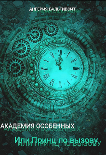 Академия особенных или Принц по вызову (Ангерия Бальгивэйт)