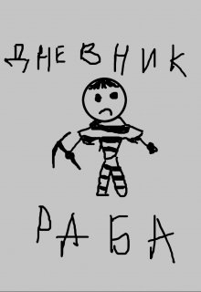 Дневник раба (Инокостас)