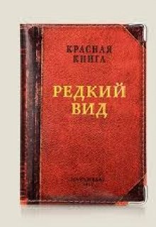 Редкий экземпляр (Алекса Барто)
